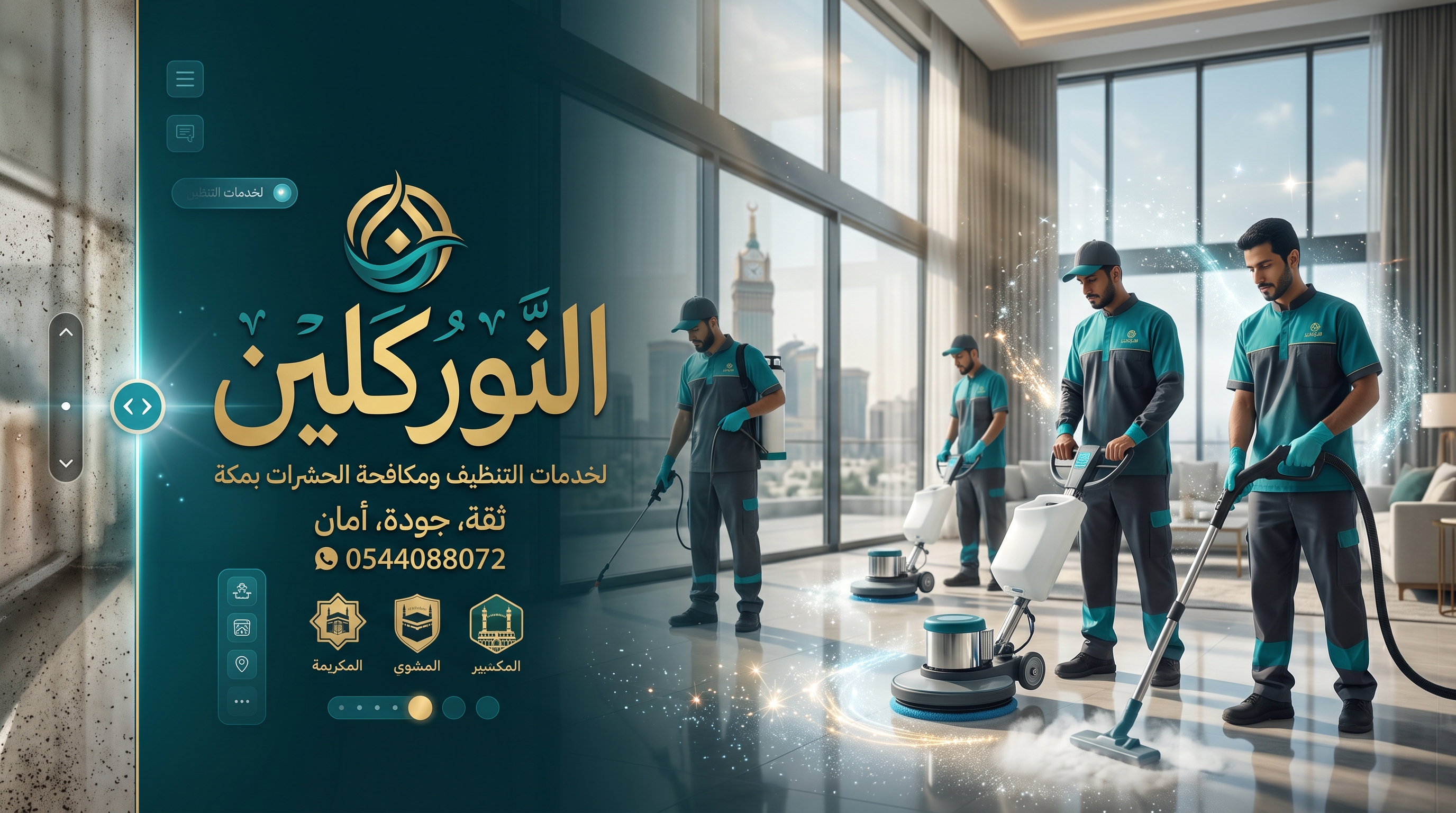 شركة النور كلين لخدمات التنظيف ومكافحة الحشرات بمكة
